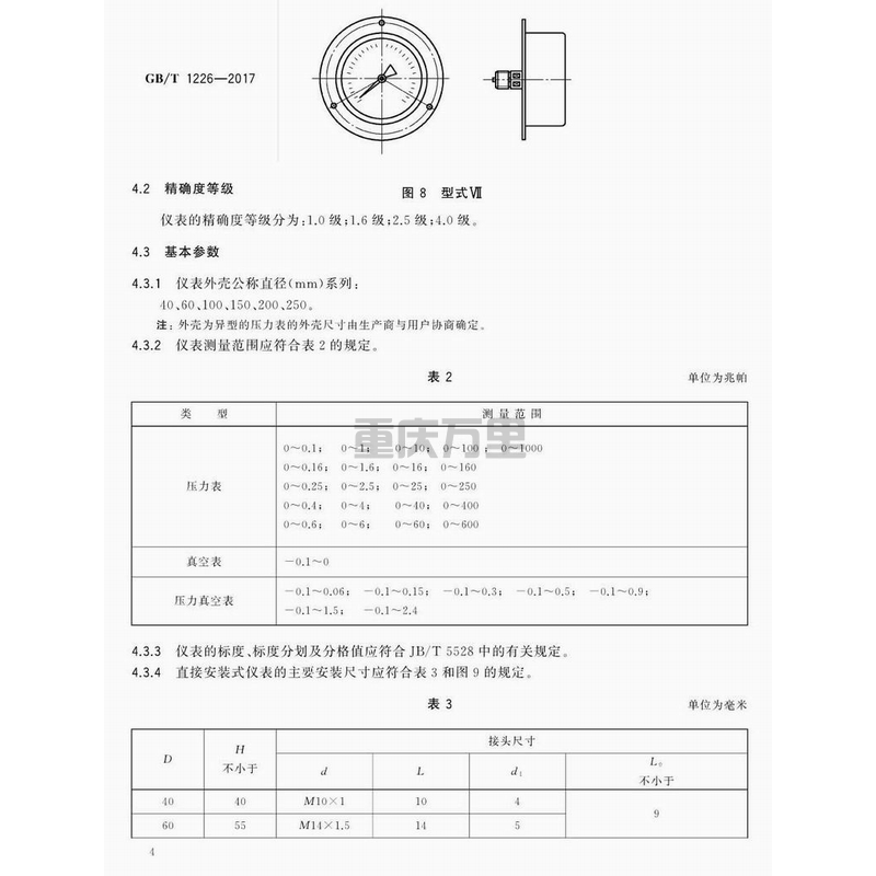 關(guān)于壓力表的表面外殼直徑尺寸、精確度等級(jí)、測(cè)量范圍、螺紋尺寸等分享