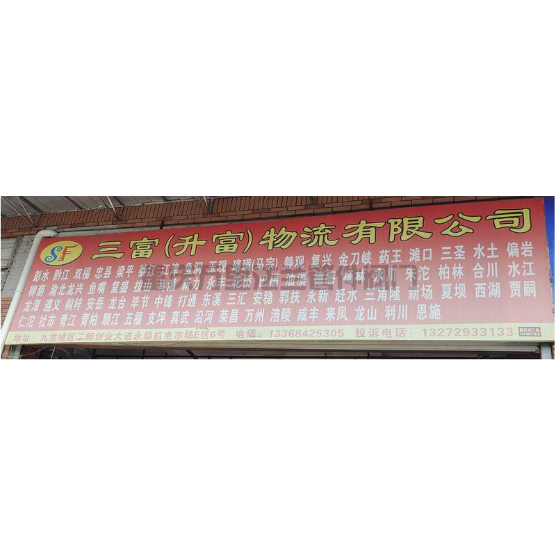 重慶市九龍坡區(qū)【二郎永動(dòng)機(jī)電市場(chǎng)】貨運(yùn)部物流信息分享